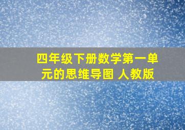 四年级下册数学第一单元的思维导图 人教版